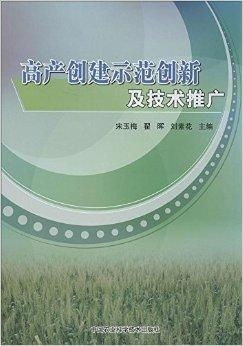 高產(chǎn)創(chuàng)建示范創(chuàng)新與技術(shù)推廣 驅(qū)動農(nóng)業(yè)現(xiàn)代化的重要路徑